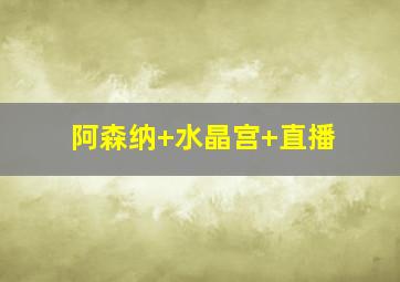 阿森纳 水晶宫 直播